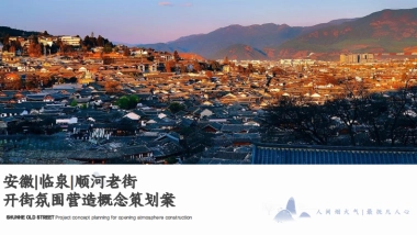 城市地标：顺河老街开街项目概念策划案