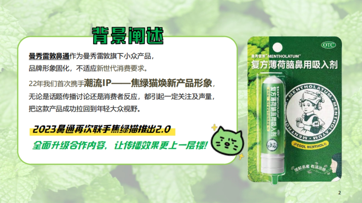 曼秀雷敦鼻通×焦绿描药品创意020实效案例_第2页