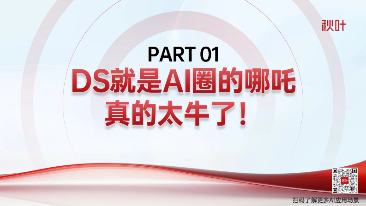 秋叶极简DeepSeek7大热点全套提示词零基础入门_第4页