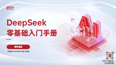 秋叶极简DeepSeek7大热点全套提示词零基础入门
