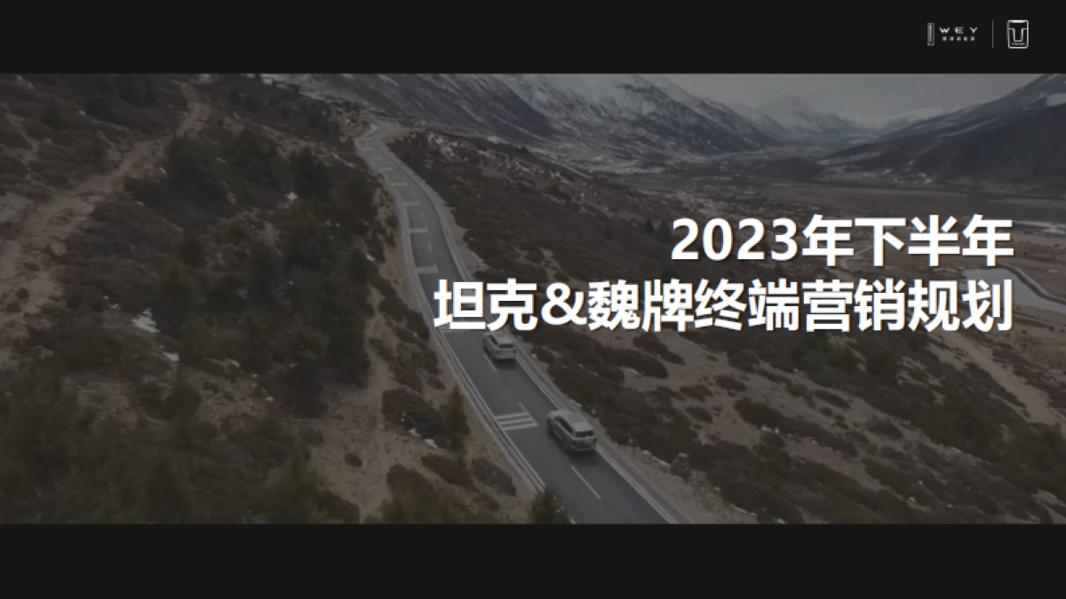 坦克汽车年度营销活动方案_第7页