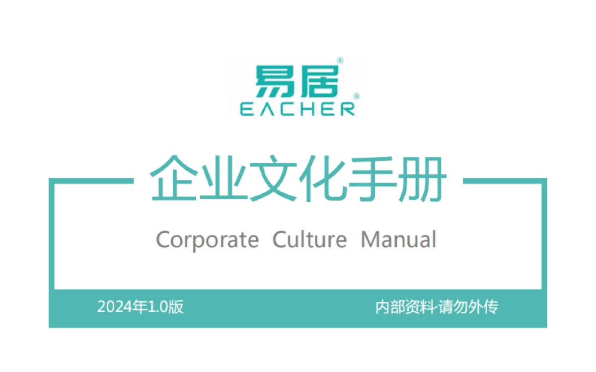 易居企业文化手册_第1页