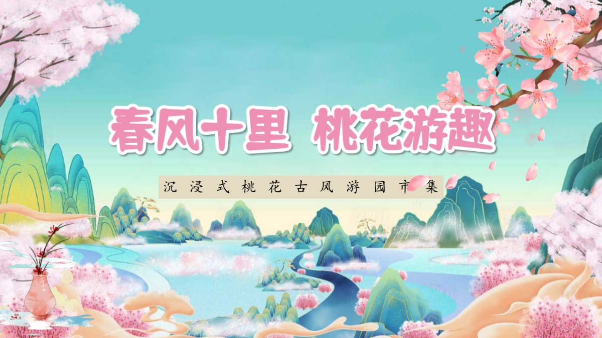 文旅景区沉浸式桃花古风游园会「春风十里 桃花游趣主题」活动策划方案_第1页
