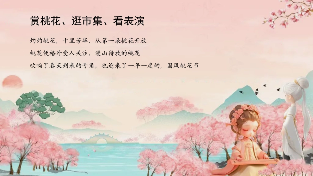 文旅景区沉浸式桃花古风游园会「春风十里 桃花游趣主题」活动策划方案_第3页