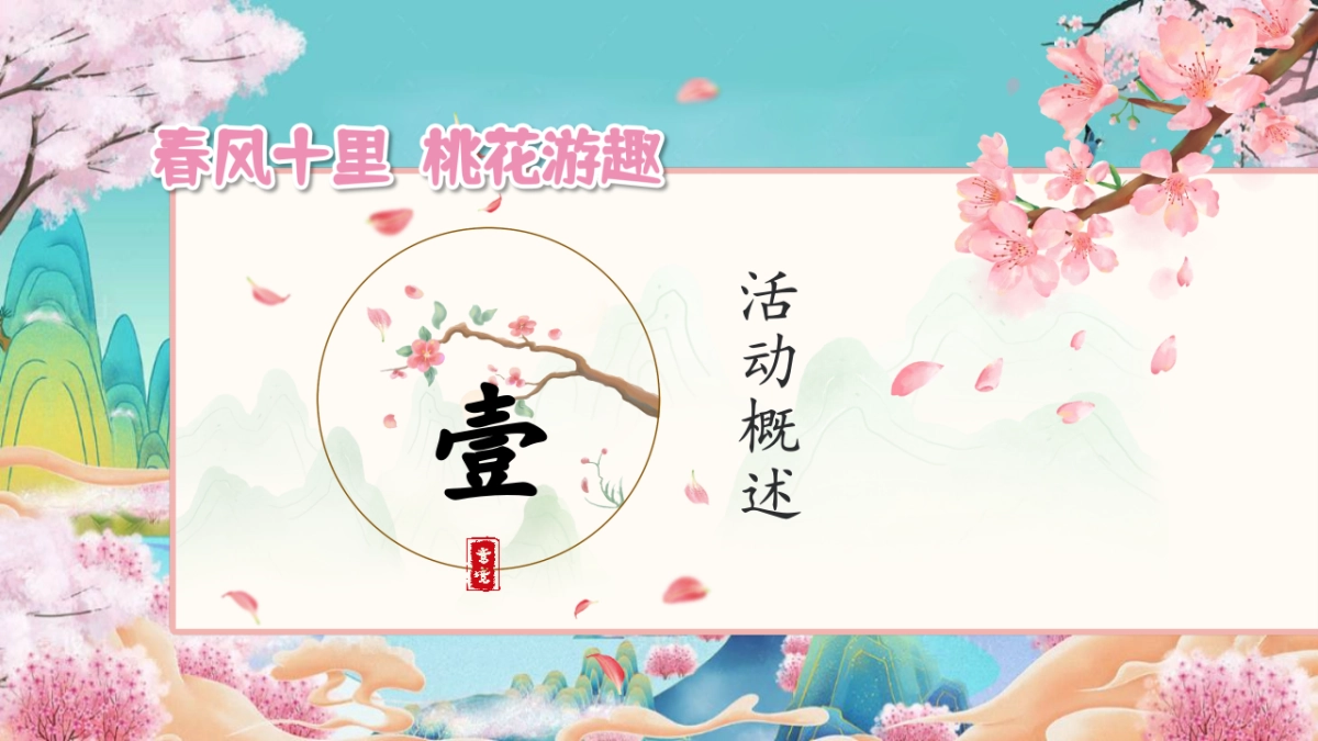 文旅景区沉浸式桃花古风游园会「春风十里 桃花游趣主题」活动策划方案_第5页