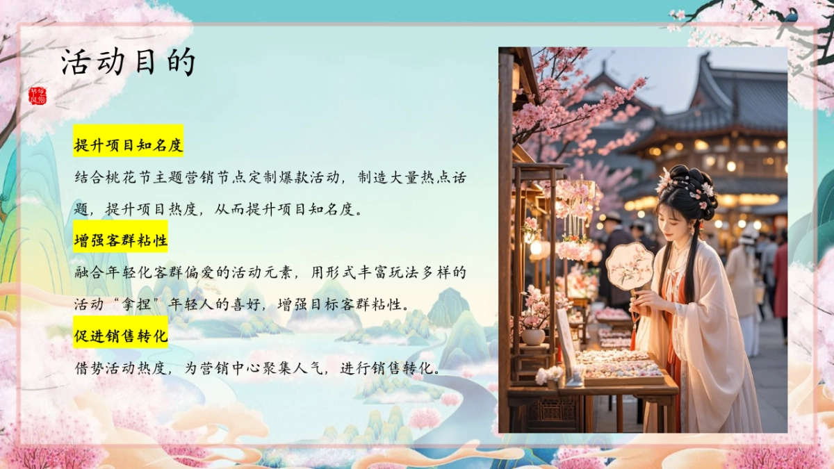 文旅景区沉浸式桃花古风游园会「春风十里 桃花游趣主题」活动策划方案_第7页