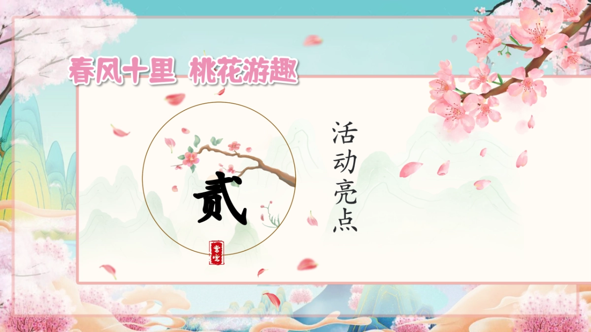 文旅景区沉浸式桃花古风游园会「春风十里 桃花游趣主题」活动策划方案_第9页