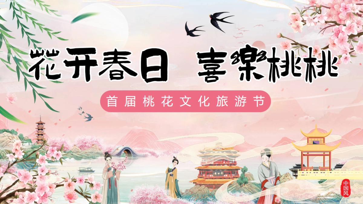文旅景区春季桃花文化旅游节「花开春日 喜乐桃桃主题」活动策划方案_第1页