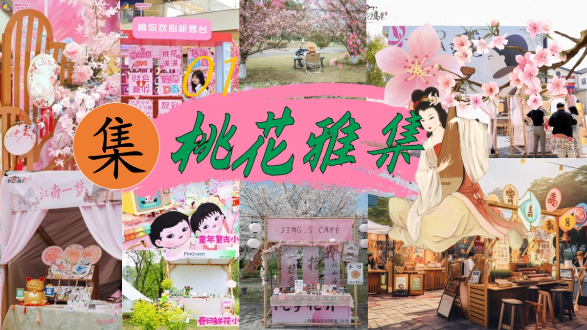 文旅景区春季桃花文化旅游节「花开春日 喜乐桃桃主题」活动策划方案_第10页