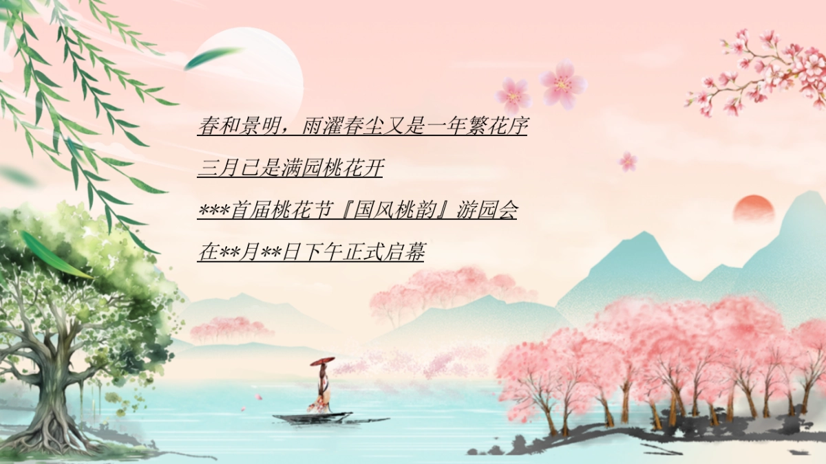 文旅景区春季桃花文化旅游节「花开春日 喜乐桃桃主题」活动策划方案_第3页
