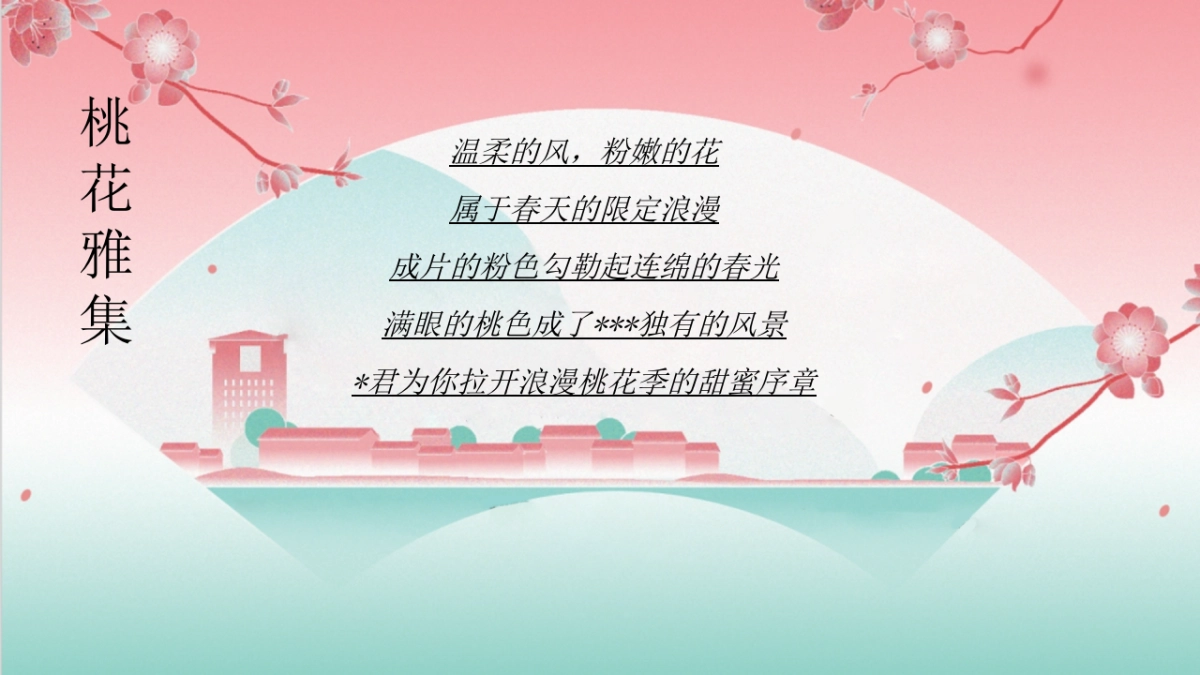 文旅景区春季桃花文化旅游节「花开春日 喜乐桃桃主题」活动策划方案_第4页