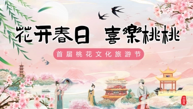 文旅景区春季桃花文化旅游节「花开春日 喜乐桃桃主题」活动策划方案