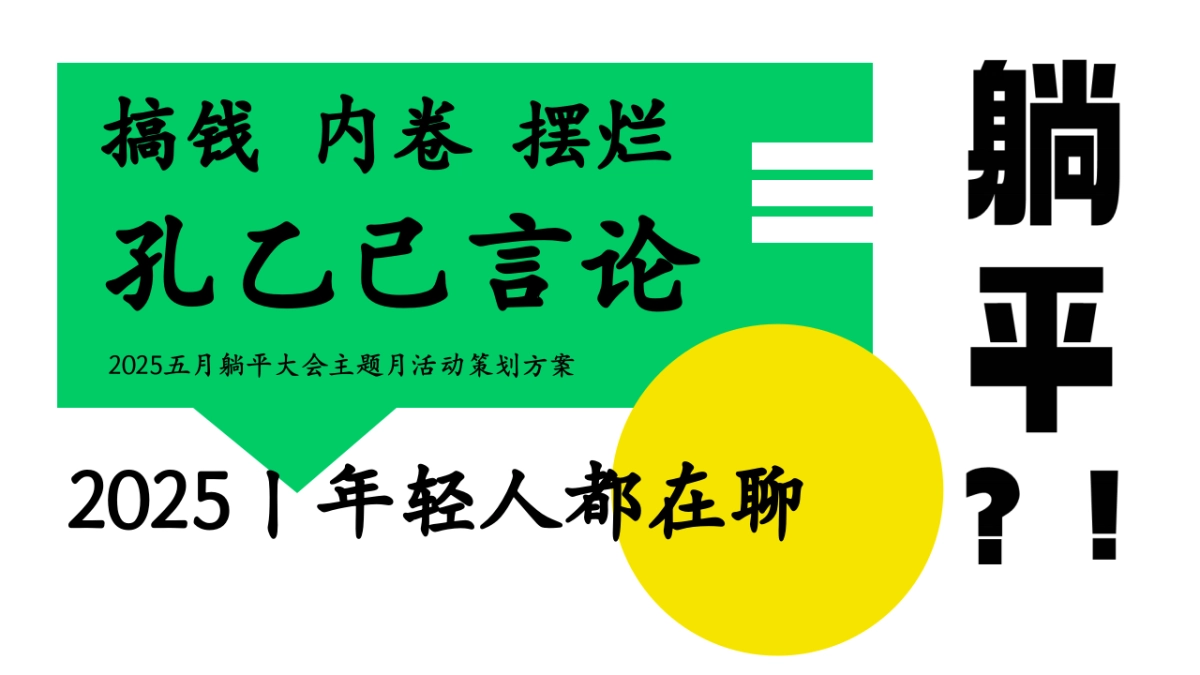 五月躺平大会主题月活动策划方案_第1页