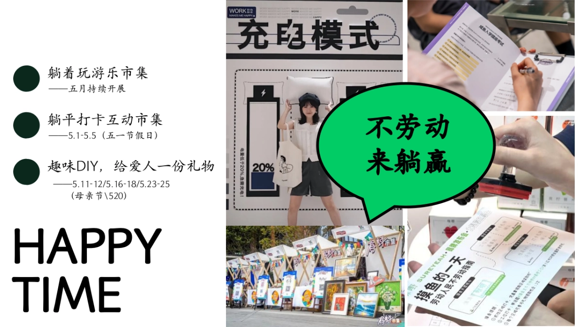 五月躺平大会主题月活动策划方案_第10页