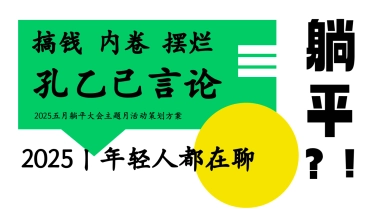 五月躺平大会主题月活动策划方案