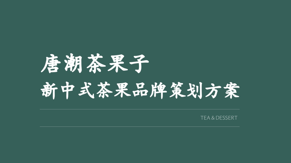 新中式唐潮茶果子品牌营销方案_第1页