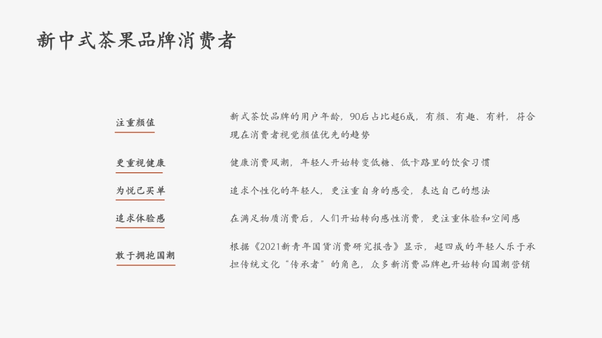 新中式唐潮茶果子品牌营销方案_第7页