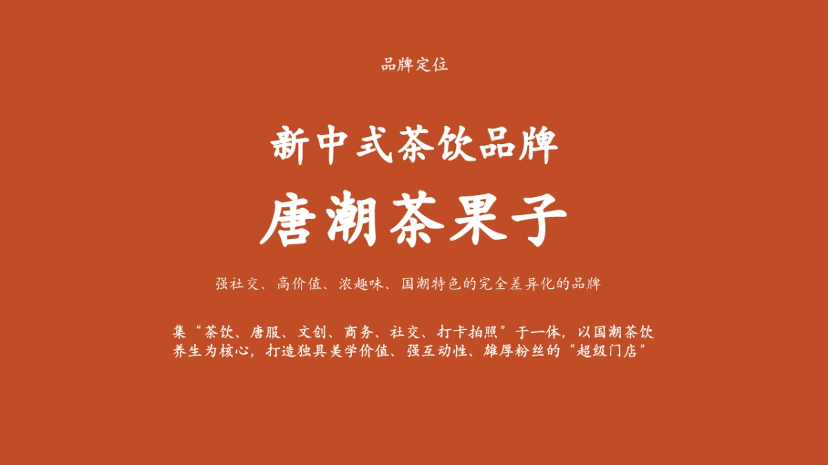 新中式唐潮茶果子品牌营销方案_第9页