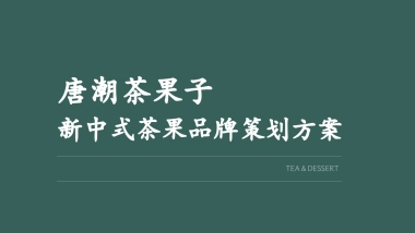 新中式唐潮茶果子品牌营销方案