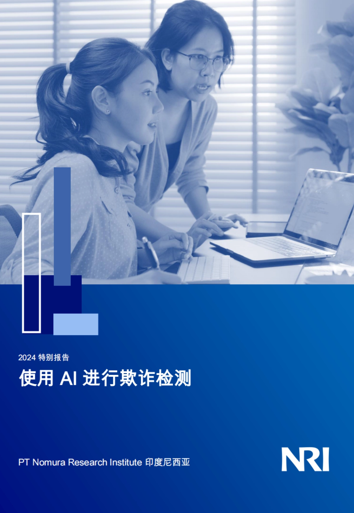 2024特别报告:使用AI进行欺诈检测_第1页