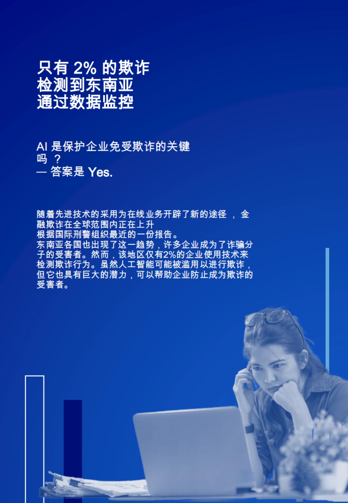 2024特别报告:使用AI进行欺诈检测_第2页