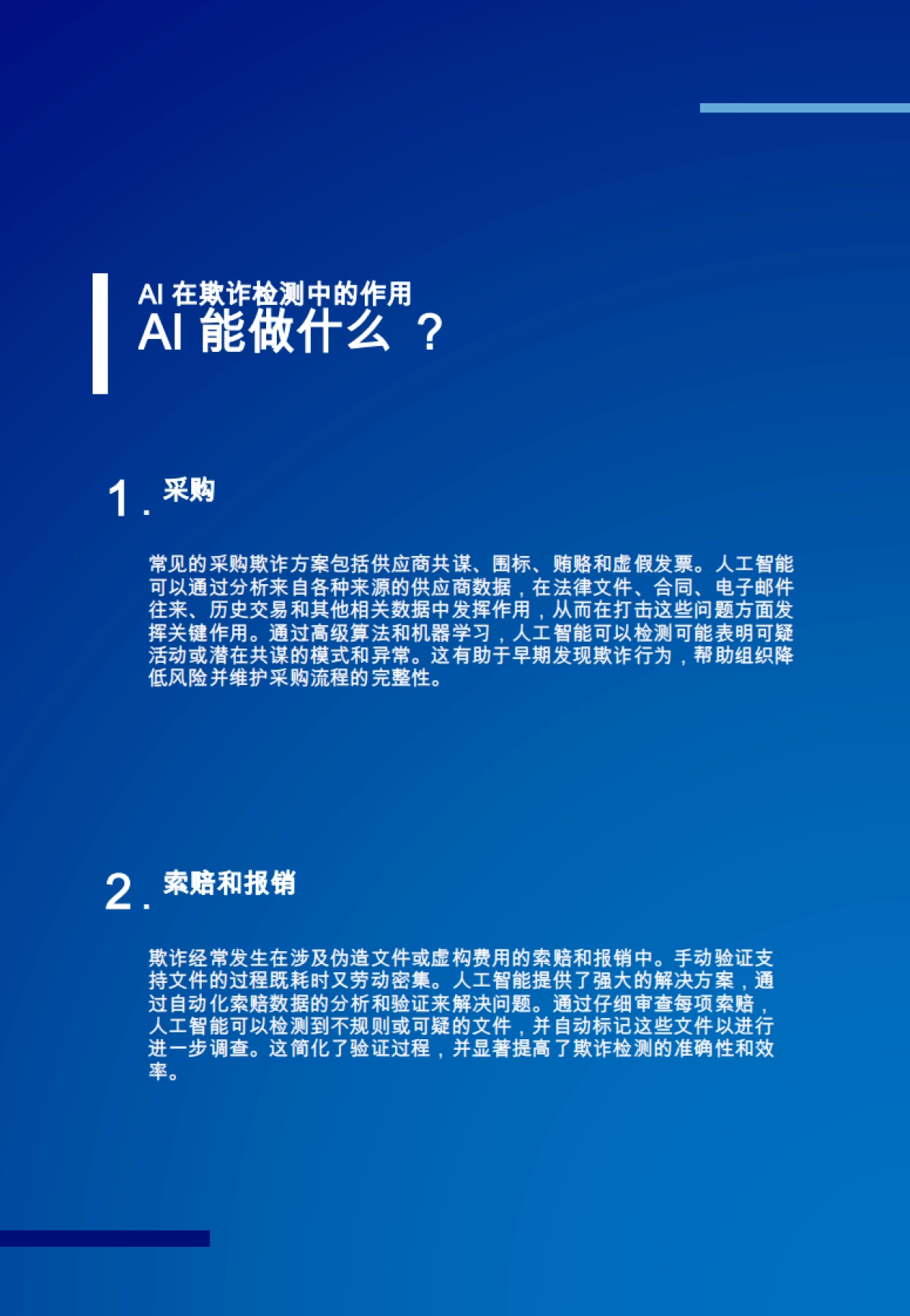 2024特别报告:使用AI进行欺诈检测_第6页