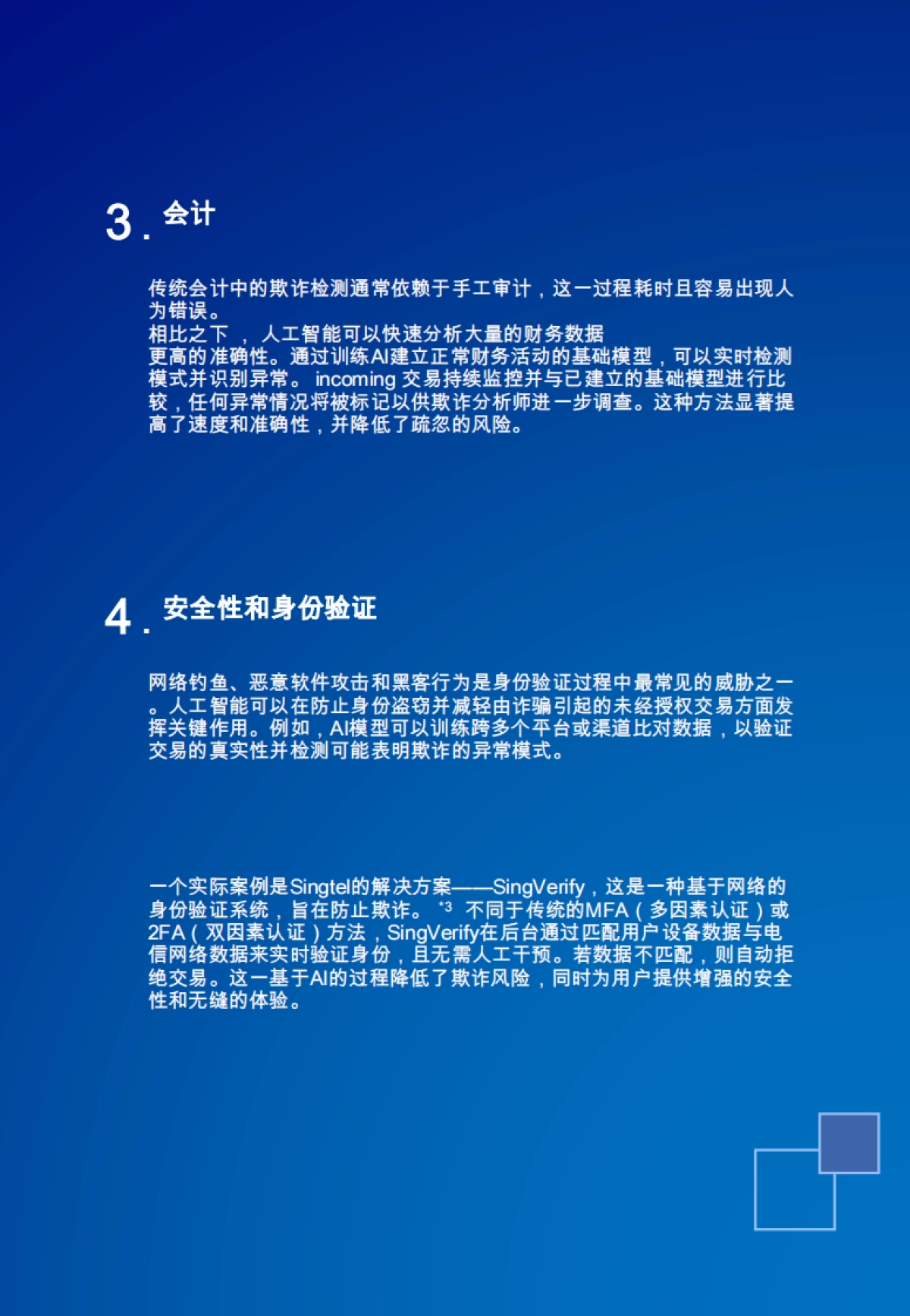 2024特别报告:使用AI进行欺诈检测_第7页