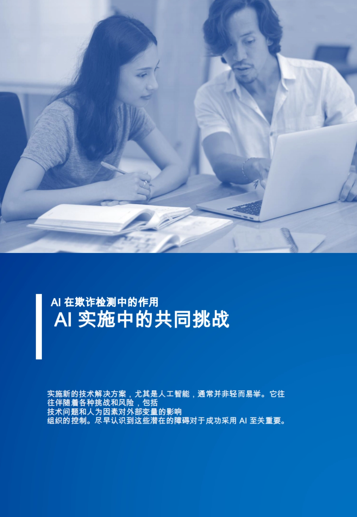 2024特别报告:使用AI进行欺诈检测_第8页