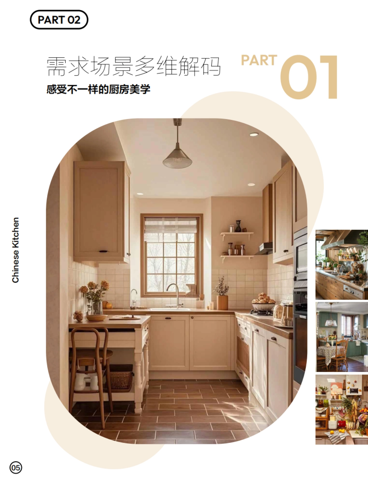 2025厨房生活趋势指南-多维需求下的情绪性解决方案_第6页