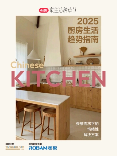 2025厨房生活趋势指南-多维需求下的情绪性解决方案