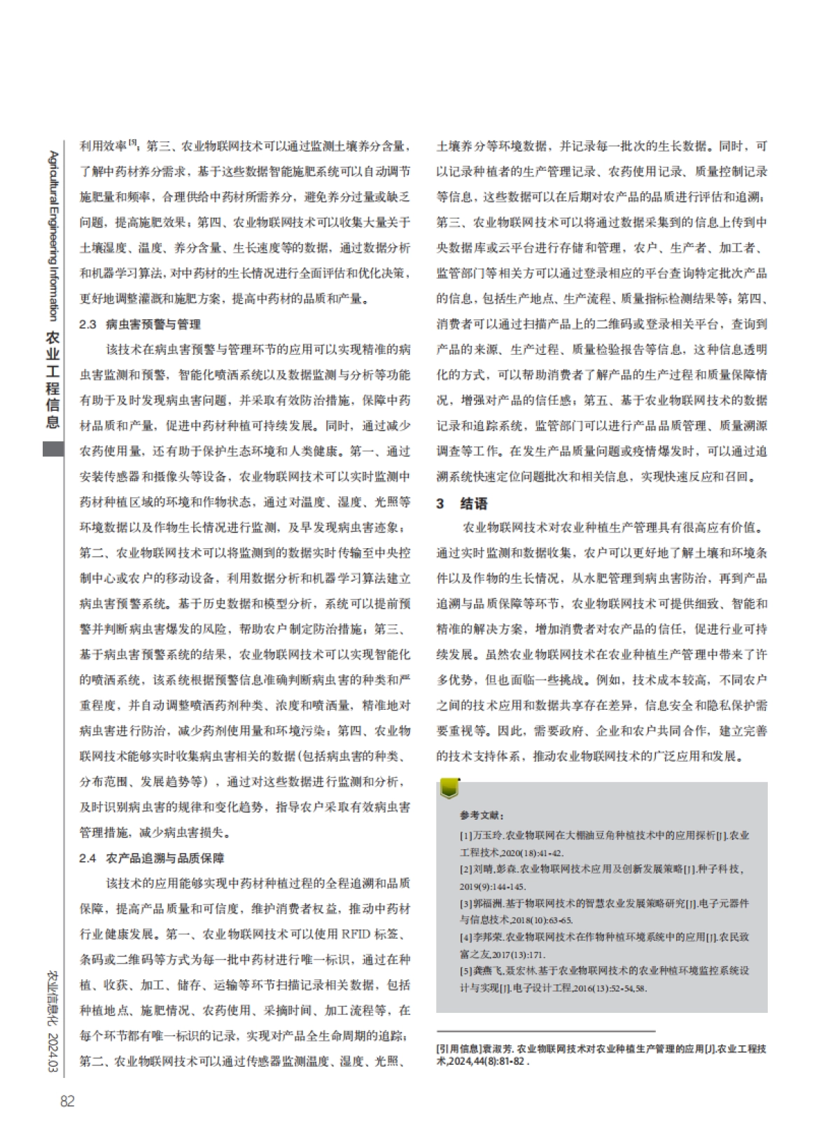 农业物联网技术对农业种植生产管理的应用_第2页