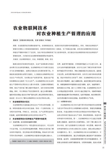 农业物联网技术对农业种植生产管理的应用
