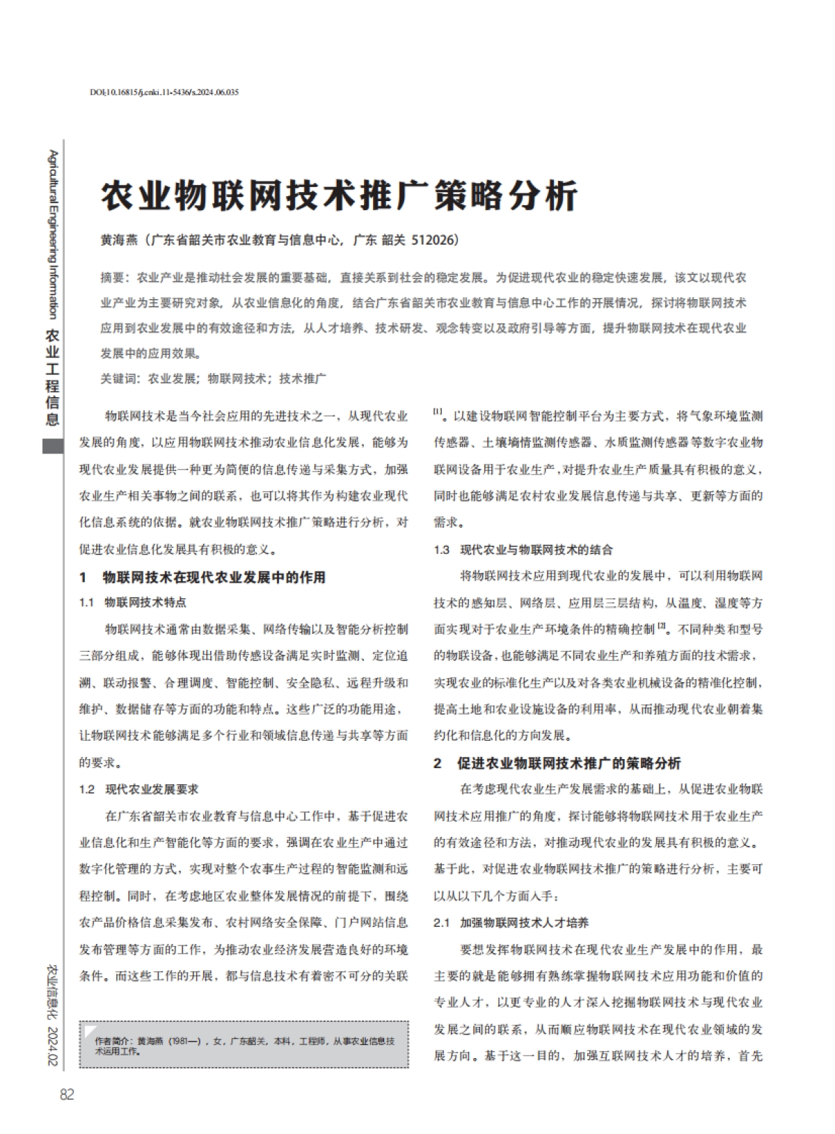 农业物联网技术推广策略分析_第1页