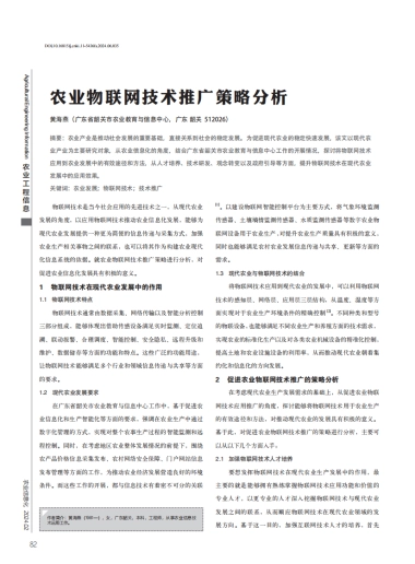 农业物联网技术推广策略分析