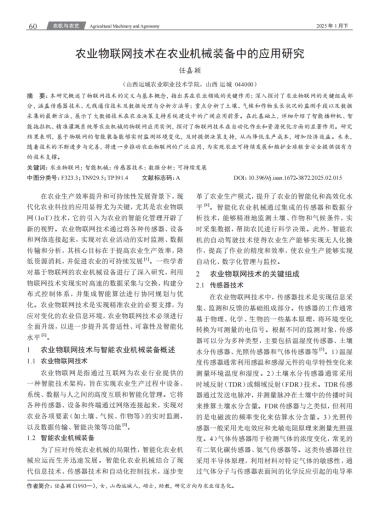 农业物联网技术在农业机械装备中的应用研究