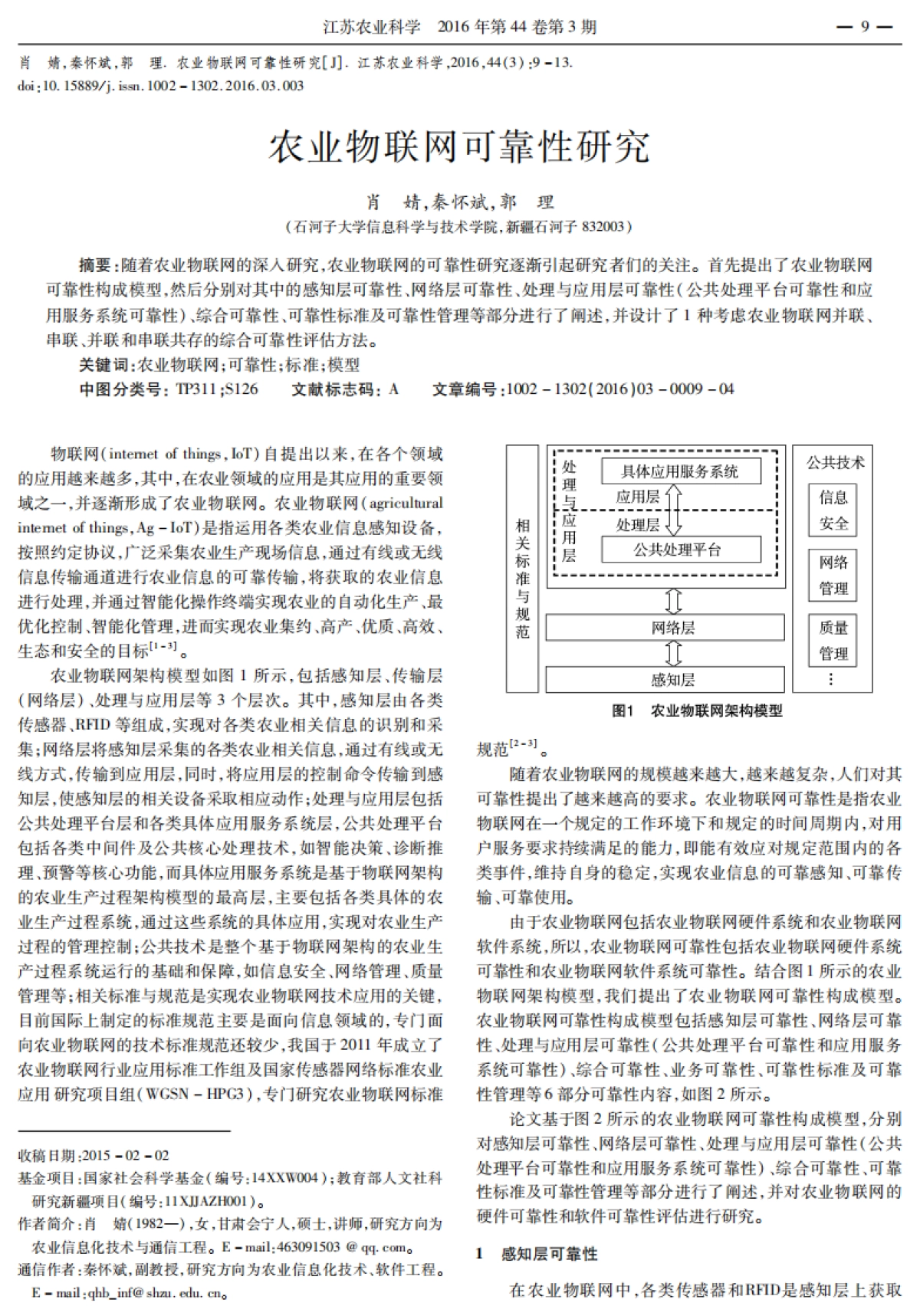 农业物联网可靠性研究_第1页