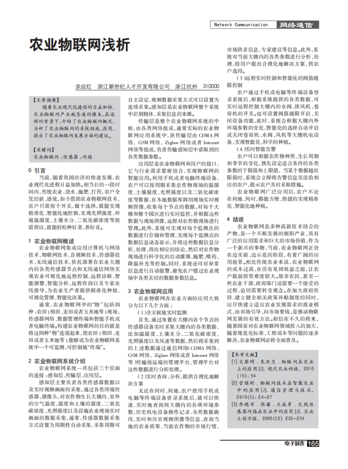 农业物联网浅析_第1页