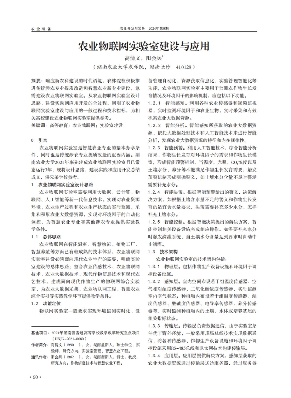 农业物联网实验室建设与应用_第1页