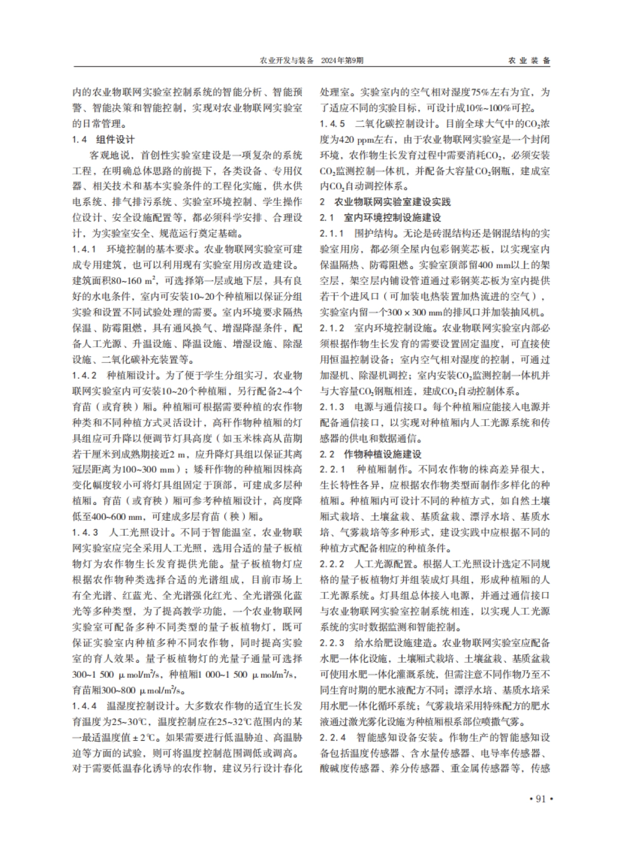 农业物联网实验室建设与应用_第2页