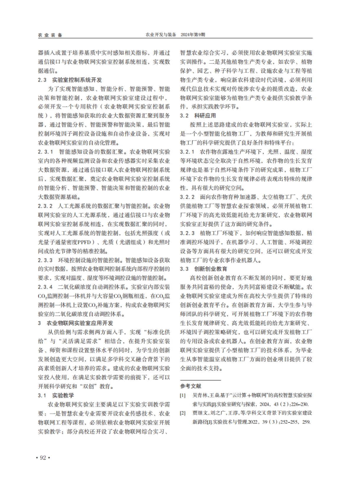农业物联网实验室建设与应用_第3页