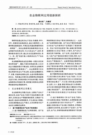 农业物联网应用创新探析