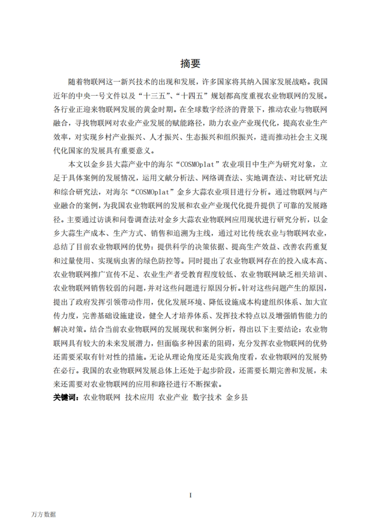 农业物联网应用与发展研究--以海尔“COSMOplat”农业项目为例_第3页