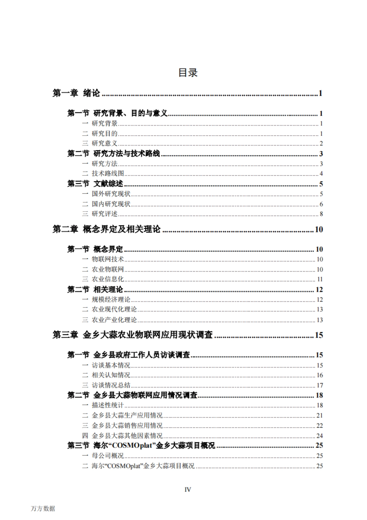 农业物联网应用与发展研究--以海尔“COSMOplat”农业项目为例_第6页