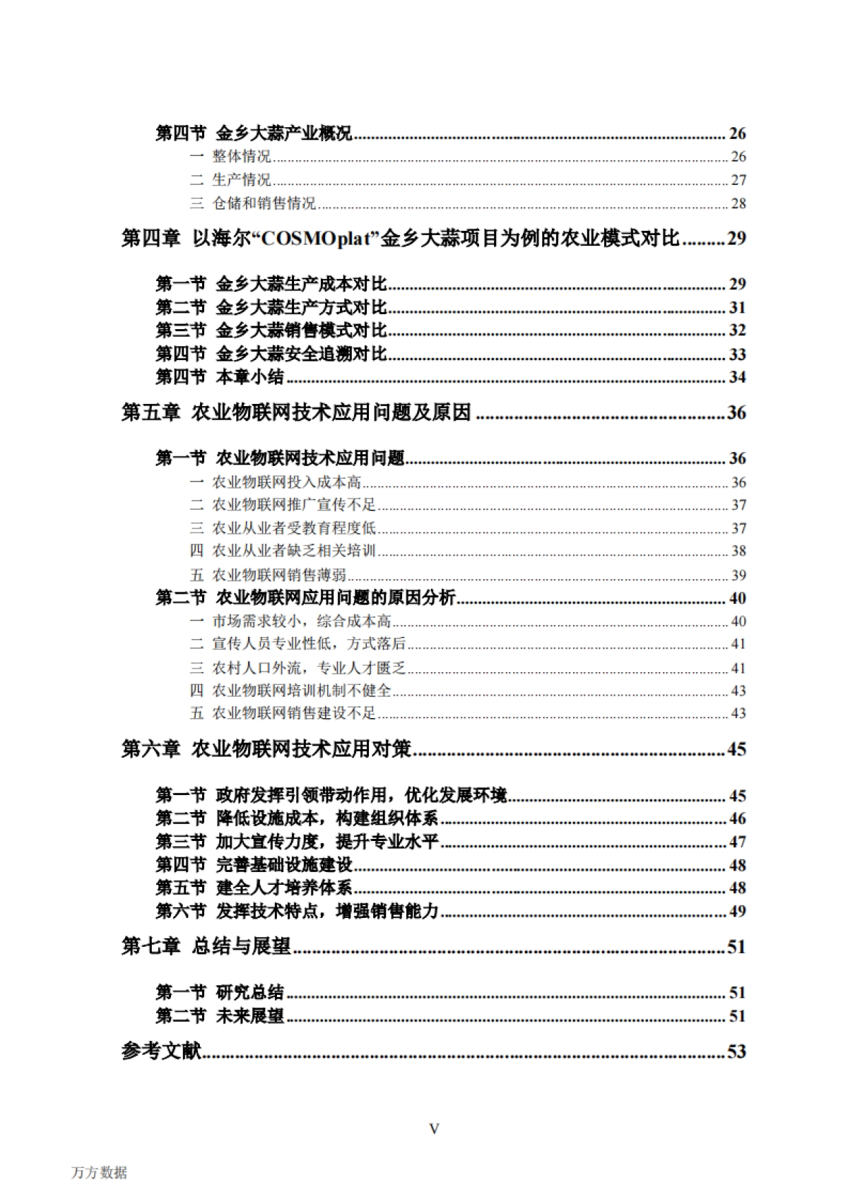 农业物联网应用与发展研究--以海尔“COSMOplat”农业项目为例_第7页