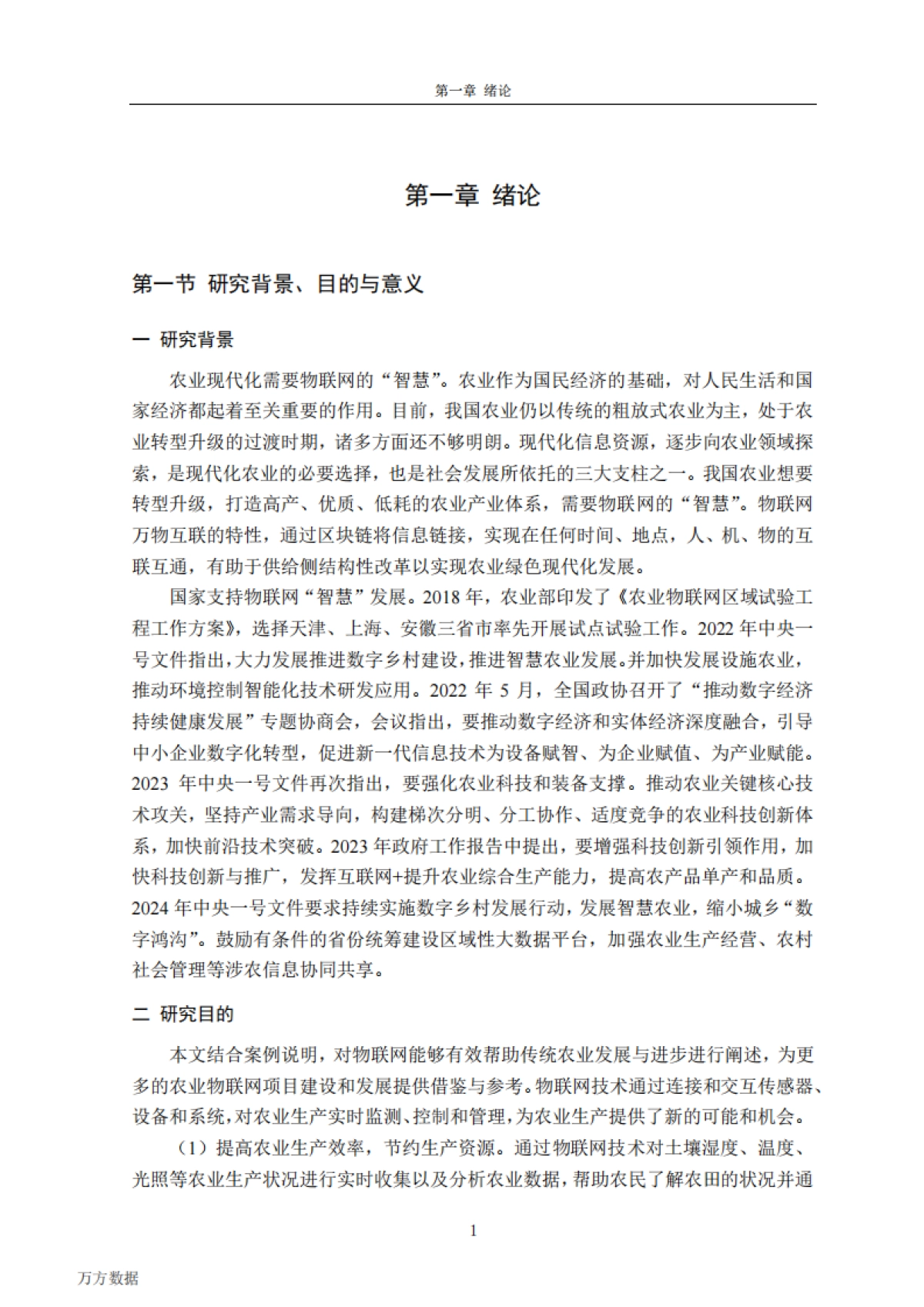 农业物联网应用与发展研究--以海尔“COSMOplat”农业项目为例_第9页