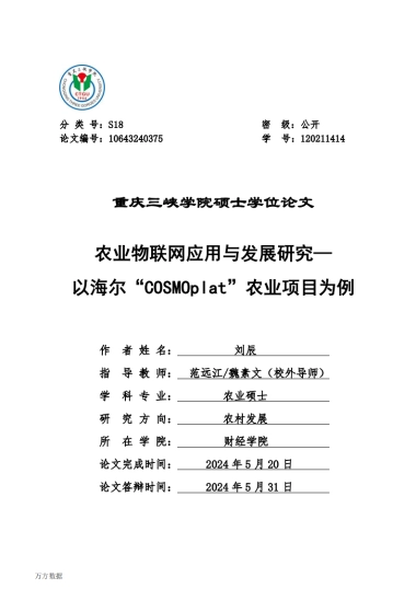 农业物联网应用与发展研究--以海尔“COSMOplat”农业项目为例