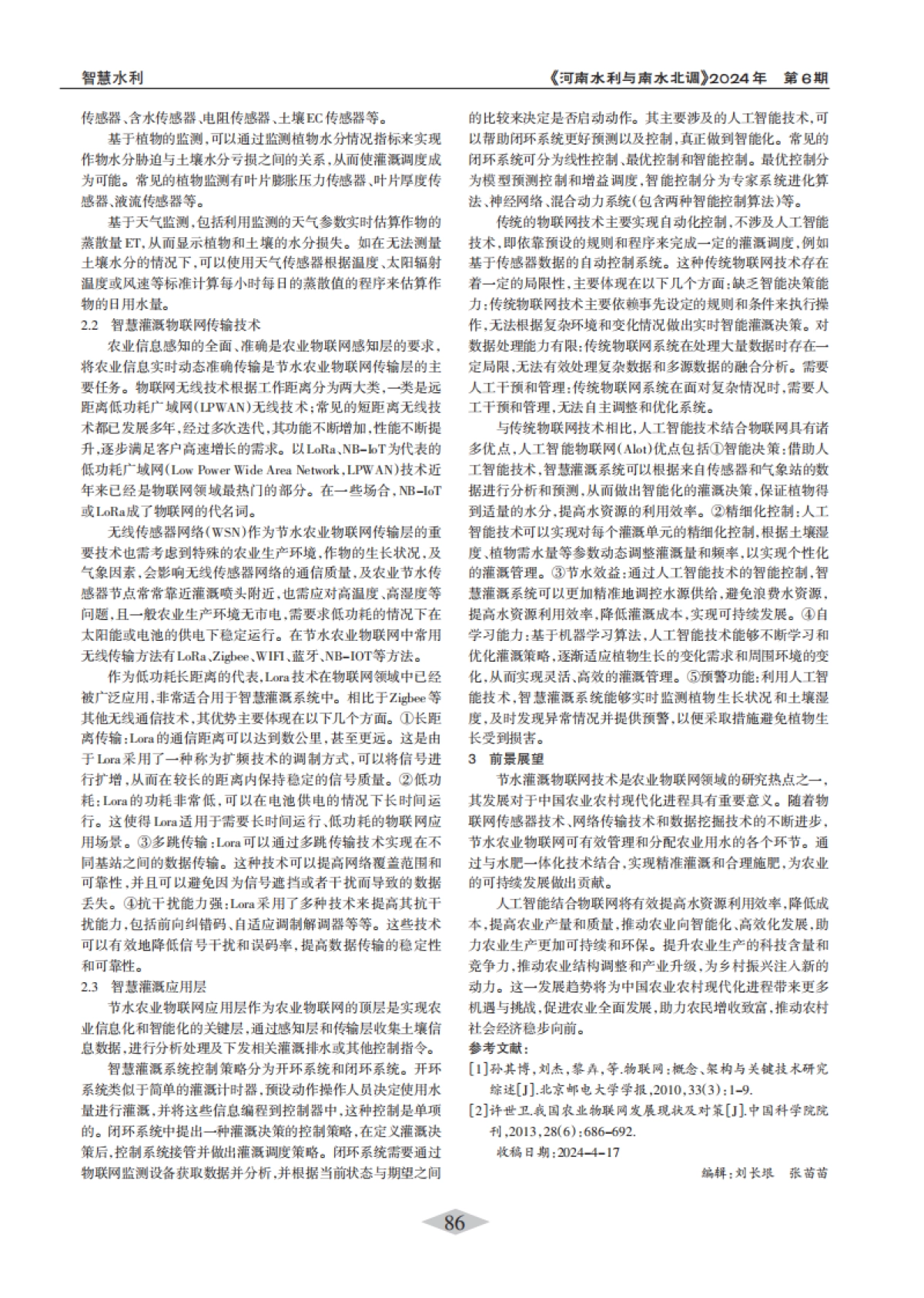 农业物联网在智慧灌溉中的应用_第2页