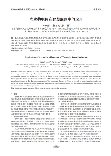 农业物联网在智慧灌溉中的应用