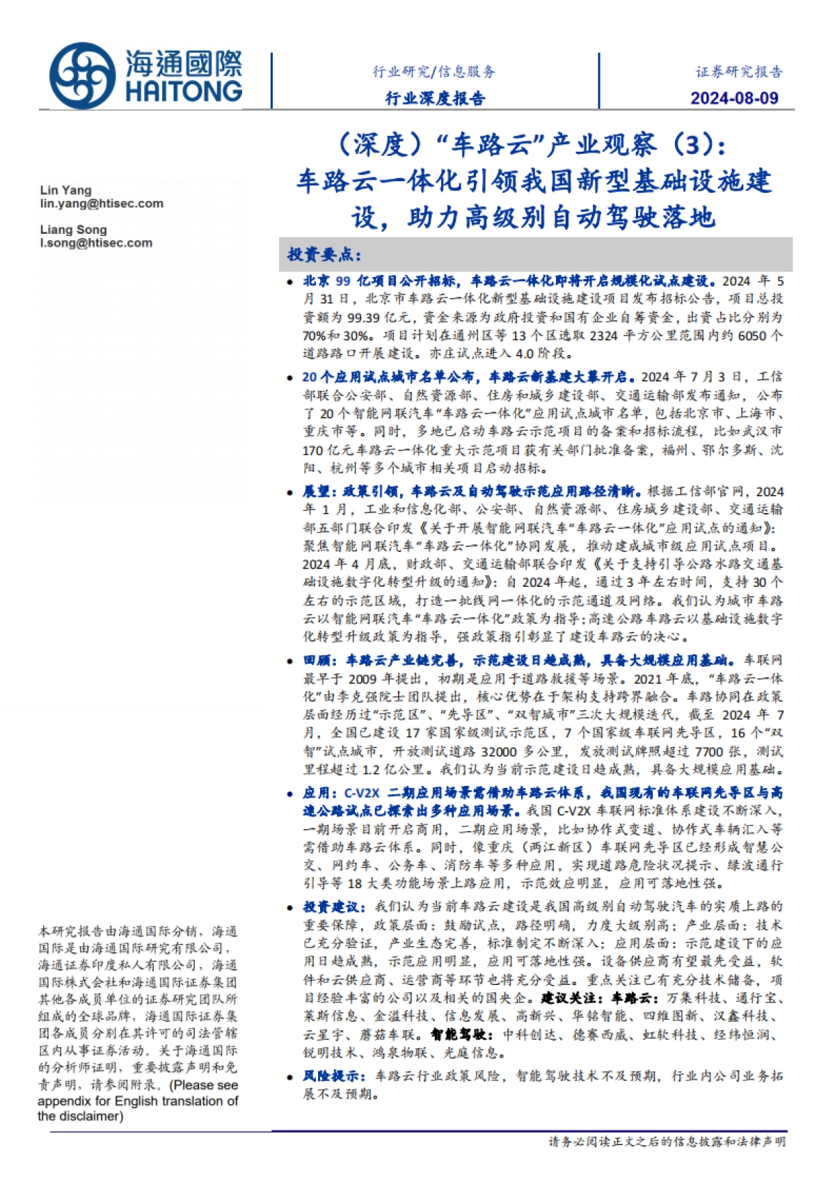 “车路云”产业观察(3):车路云一体化引领我国新型基础设施建设,助力高级别自动驾驶落地-海通国际_第1页