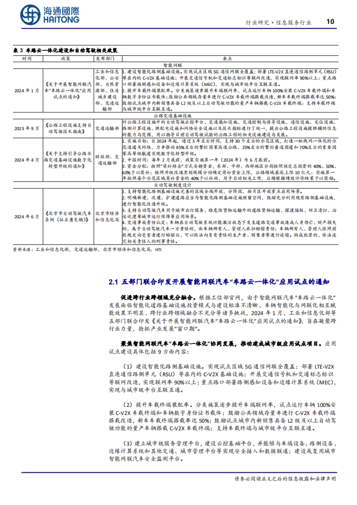 “车路云”产业观察(3):车路云一体化引领我国新型基础设施建设,助力高级别自动驾驶落地-海通国际_第10页